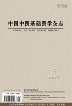 中国中医基础医学杂志