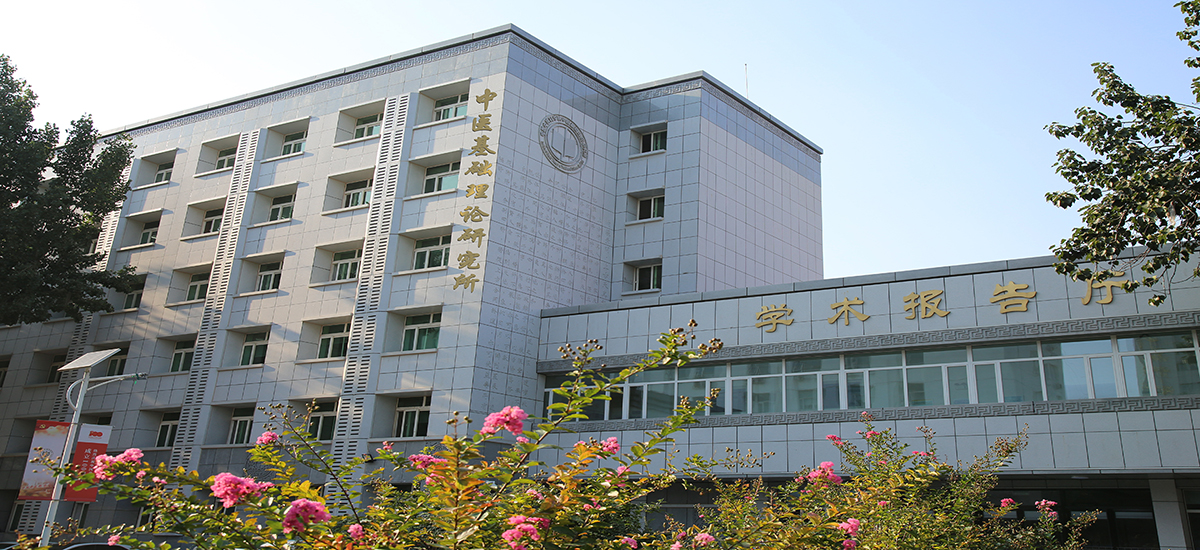 中国中医科学院中医基础理论研究所