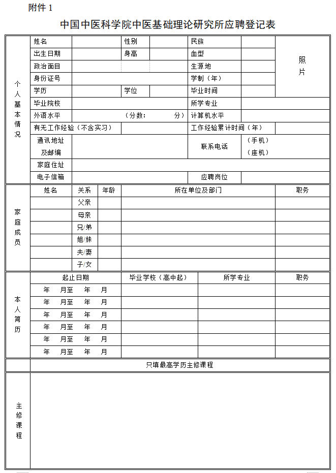 6-中国中医科学院中医基础理论研究所应聘登记表-1.png