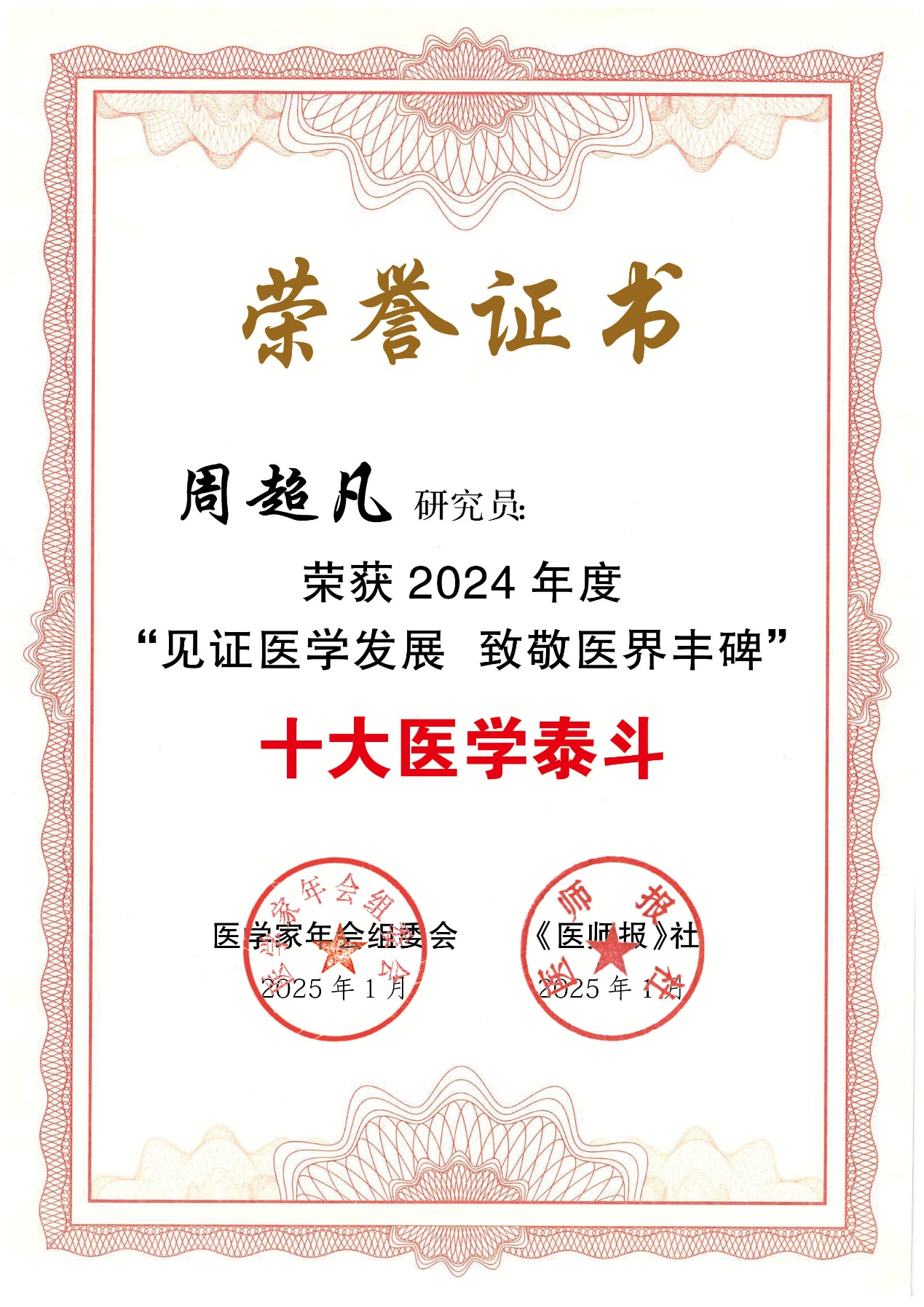 周超凡医学泰斗-3.png
