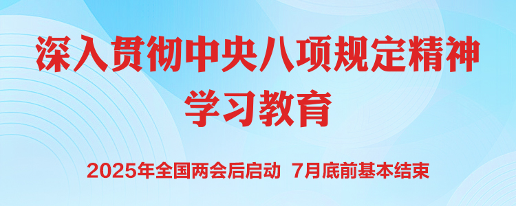 八项规定精神学习教育.jpg